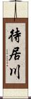 待居川 Scroll