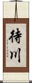 待川 Scroll