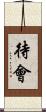 待會 Scroll