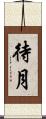 待月 Scroll