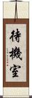 待機室 Scroll