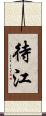 待江 Scroll