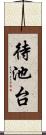 待池台 Scroll