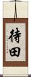 待田 Scroll