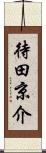 待田京介 Scroll