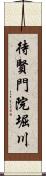 待賢門院堀川 Scroll