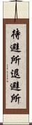 待避所 Scroll