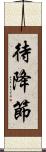 待降節 Scroll