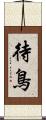 待鳥 Scroll