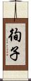 徇子 Scroll
