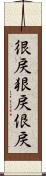 很戻 Scroll