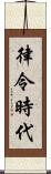 律令時代 Scroll