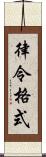 律令格式 Scroll