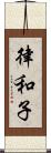 律和子 Scroll