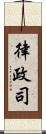 律政司 Scroll