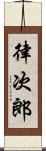 律次郎 Scroll