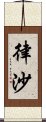 律沙 Scroll