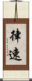 律速 Scroll