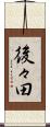 後々田 Scroll