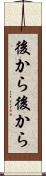後から後から Scroll