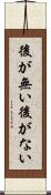 後が無い Scroll