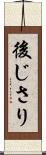 後じさり Scroll
