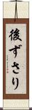 後ずさり Scroll