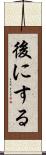 後にする Scroll