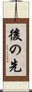 後の先 Scroll