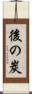 後の炭 Scroll