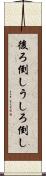 後ろ倒し Scroll