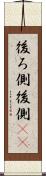 後ろ側 Scroll