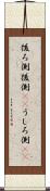 後ろ側 Scroll