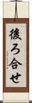 後ろ合せ Scroll