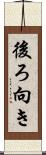 後ろ向き Scroll