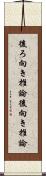 後ろ向き推論 Scroll