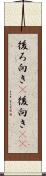 後ろ向き(P) Scroll