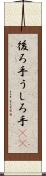 後ろ手 Scroll