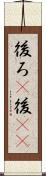 後ろ(P) Scroll