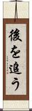 後を追う Scroll