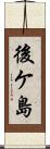 後ケ島 Scroll