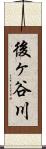 後ヶ谷川 Scroll