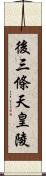 後三條天皇陵 Scroll