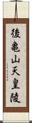 後亀山天皇陵 Scroll