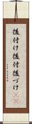 後付け Scroll