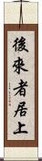後來者居上 Scroll