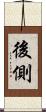 後側 Scroll