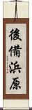 後備浜原 Scroll