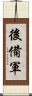 後備軍 Scroll