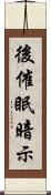 後催眠暗示 Scroll